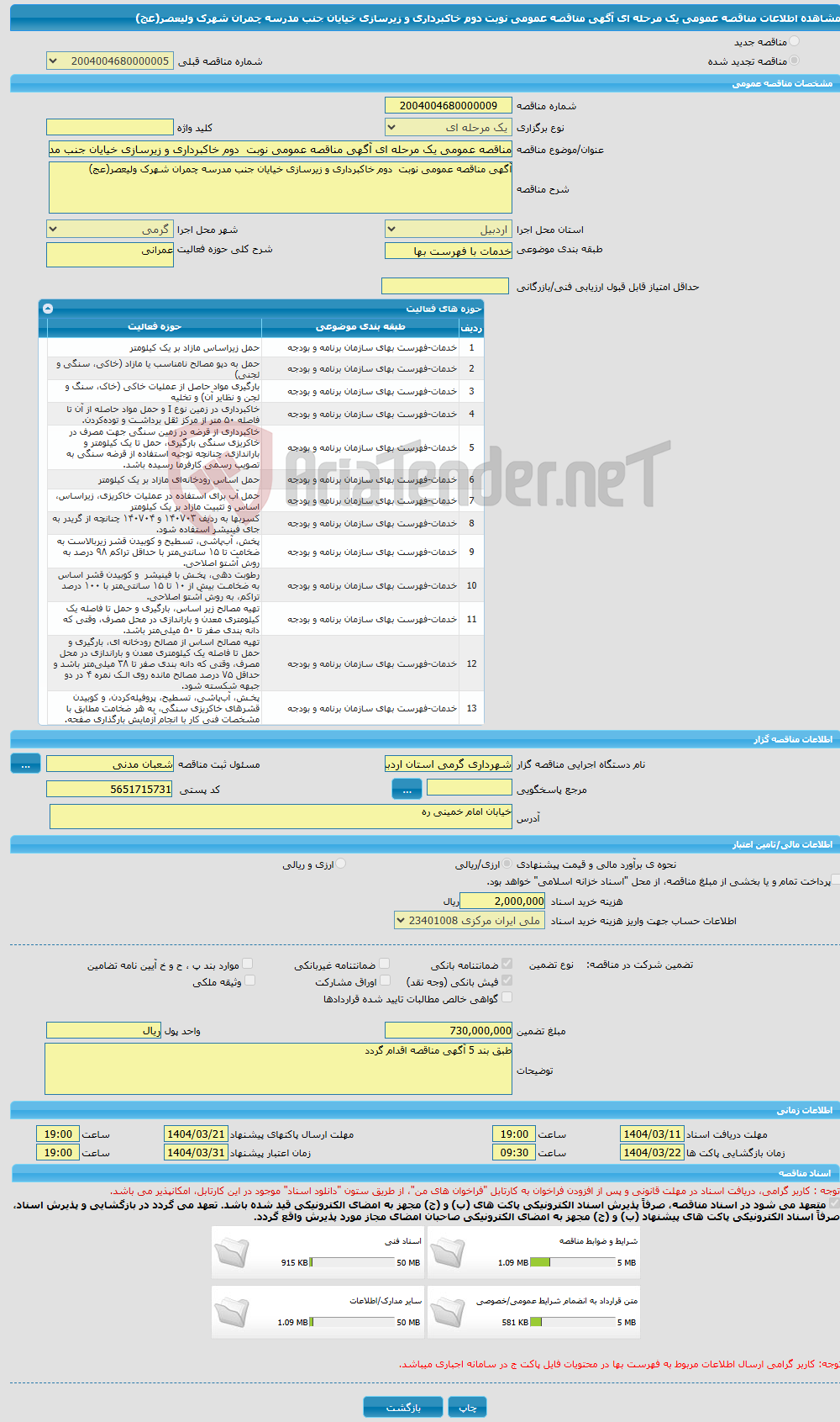 تصویر کوچک آگهی مناقصه عمومی یک مرحله ای آگهی مناقصه عمومی نوبت دوم خاکبرداری و زیرسازی خیایان جنب مدرسه چمران شهرک ولیعصر(عج)