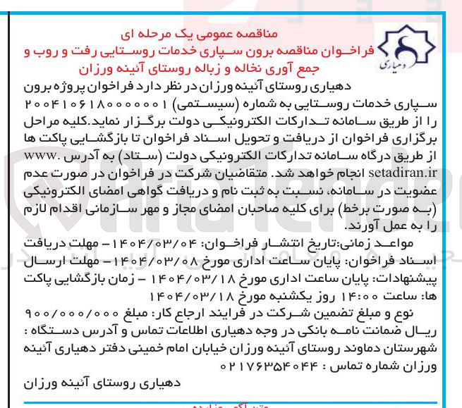 تصویر کوچک آگهی برون سپاری خدمات روستایی رفت و روب و جمع آوری نخاله و زباله
