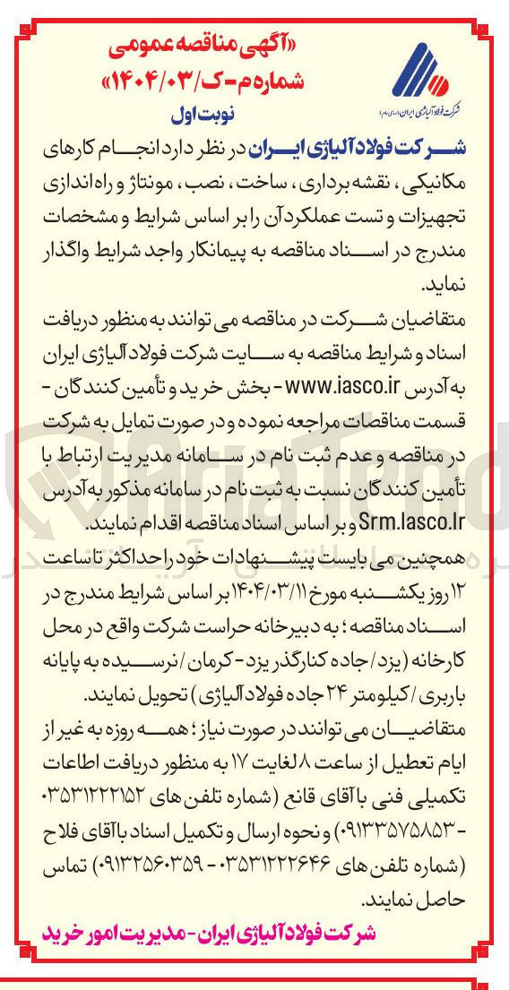 تصویر کوچک آگهی انجام کارهای مکانیکی ، نقشه برداری ، ساخت ، نصب ، مونتاژ و راه اندازی تجهیزات و تست عملکرد آن