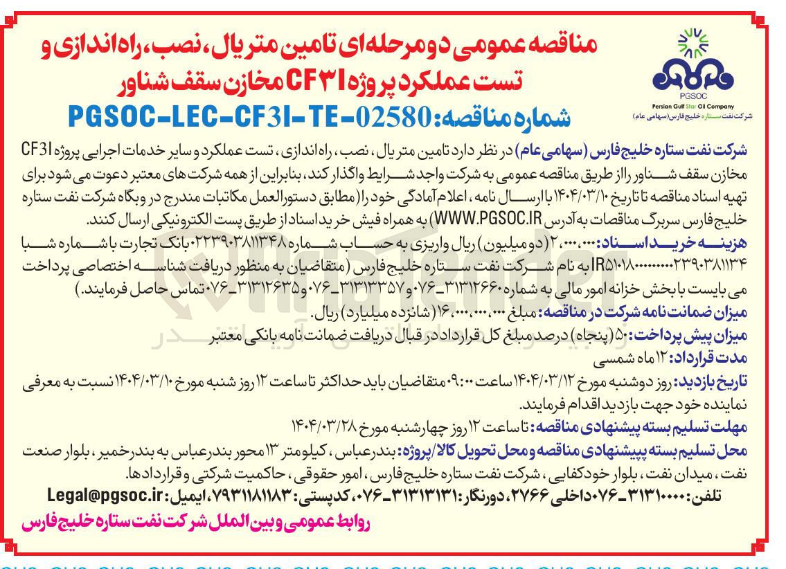 تصویر کوچک آگهی  تامین متریال ، نصب ، راه اندازی تست عملکرد و سایر خدمات اجرایی پروژه CF3I مخازن سقف شناور 