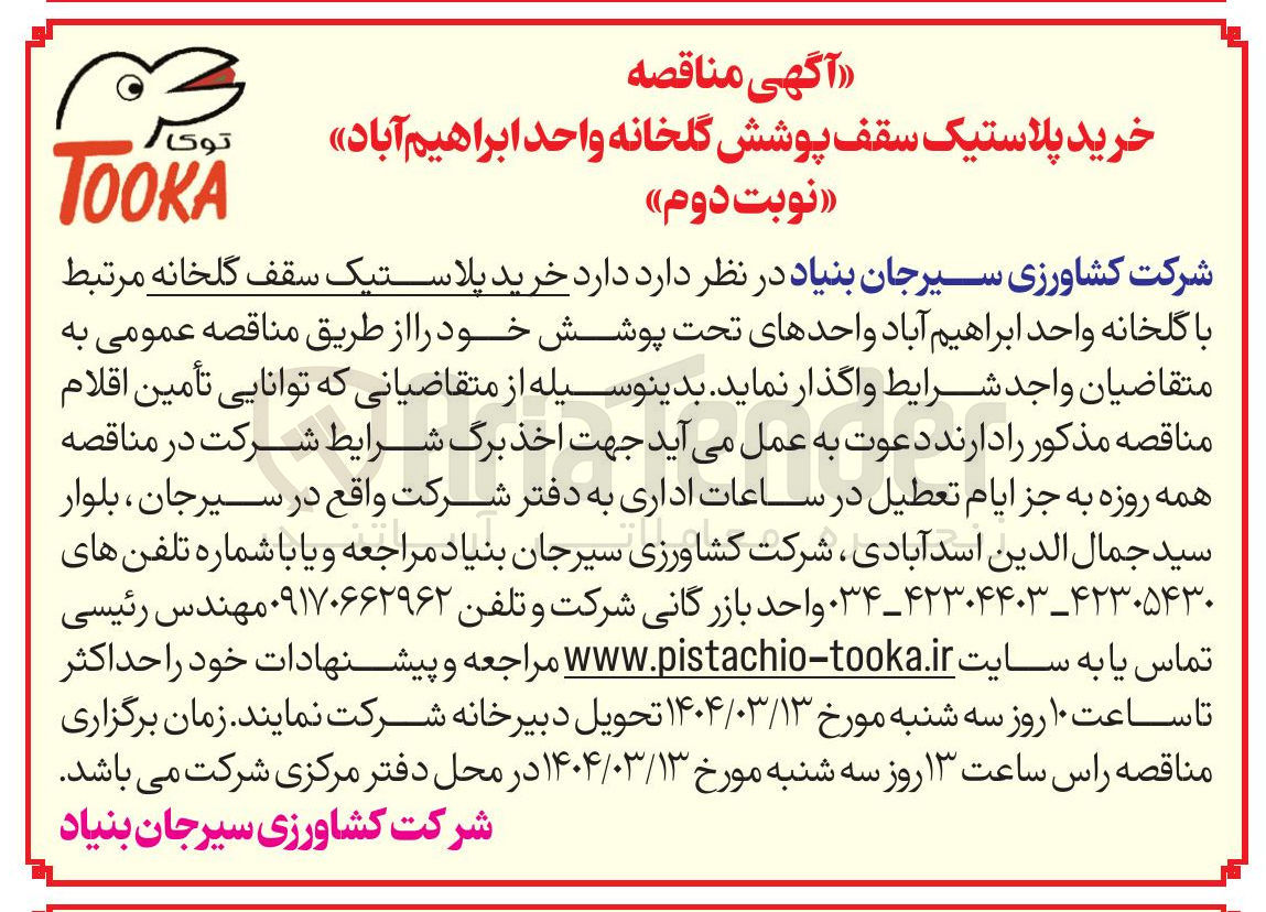 تصویر کوچک آگهی  خرید پلاستیک سقف گلخانه 