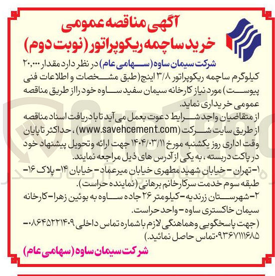 تصویر کوچک آگهی  مقدار ۲۰,۰۰۰ 
کیلوگرم ساچمه ریکوپراتور ۳/۸ اینچ
