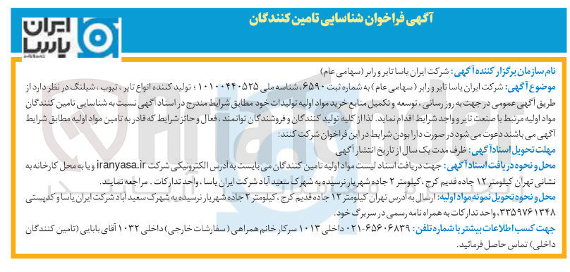 تصویر کوچک آگهی شناسایی تامین کنندگان جهت به روز رسانی توسعه و تکمیل منابع خرید مواد اولیه تولیدات
