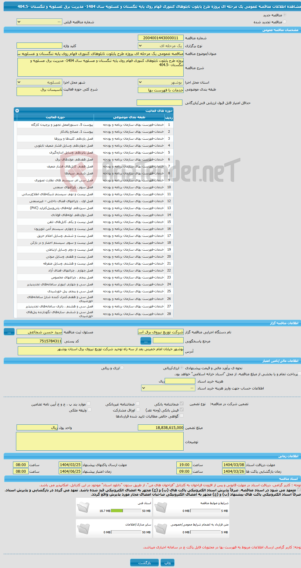 تصویر کوچک آگهی مناقصه عمومی یک مرحله ای پروژه طرح پایلوت تابلوهای کنتوری فهام روی پایه تنگستان و عسلویه سال 1404- مدیریت برق عسلویه و تنگستان -404.5