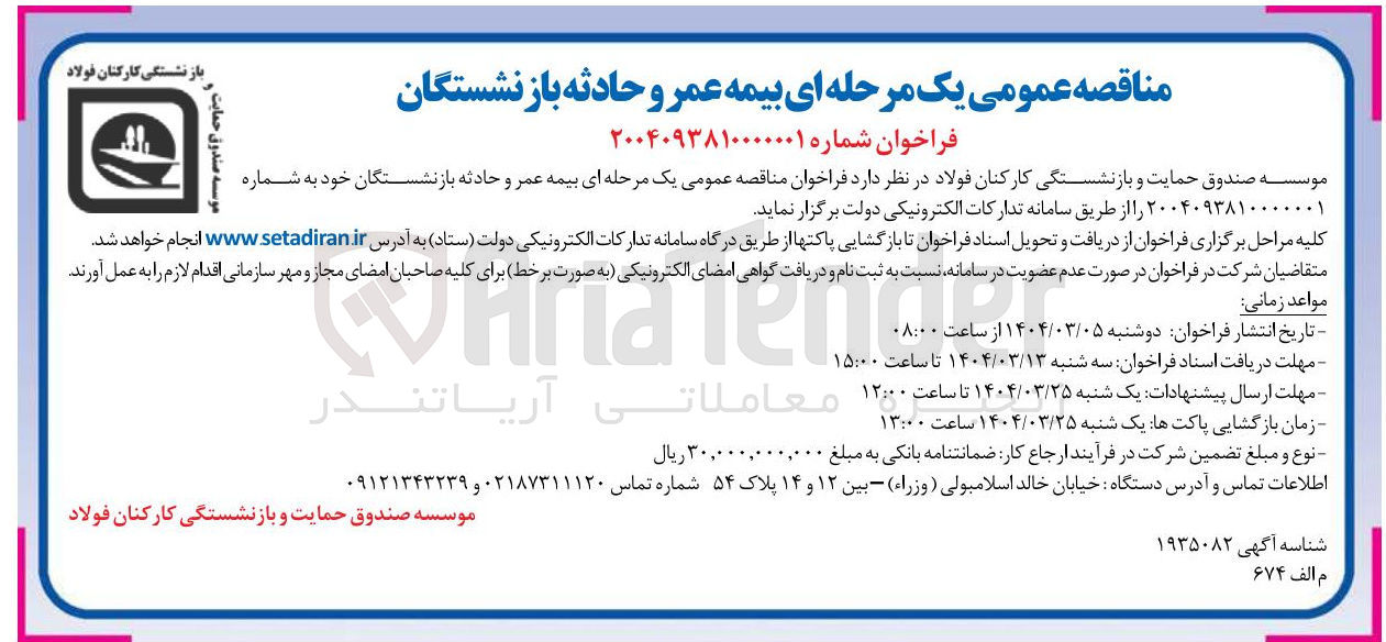تصویر کوچک آگهی بیمه عمر و حادثه بازنشستگان 