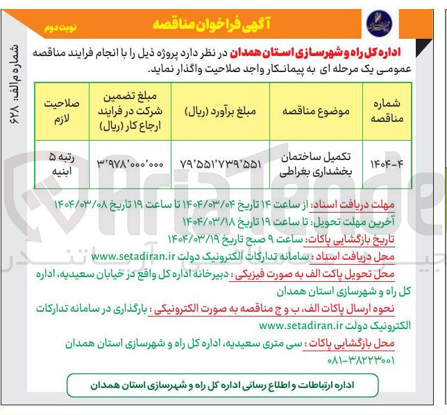 تصویر کوچک آگهی تکمیل ساختمان بخشداری بغراطی