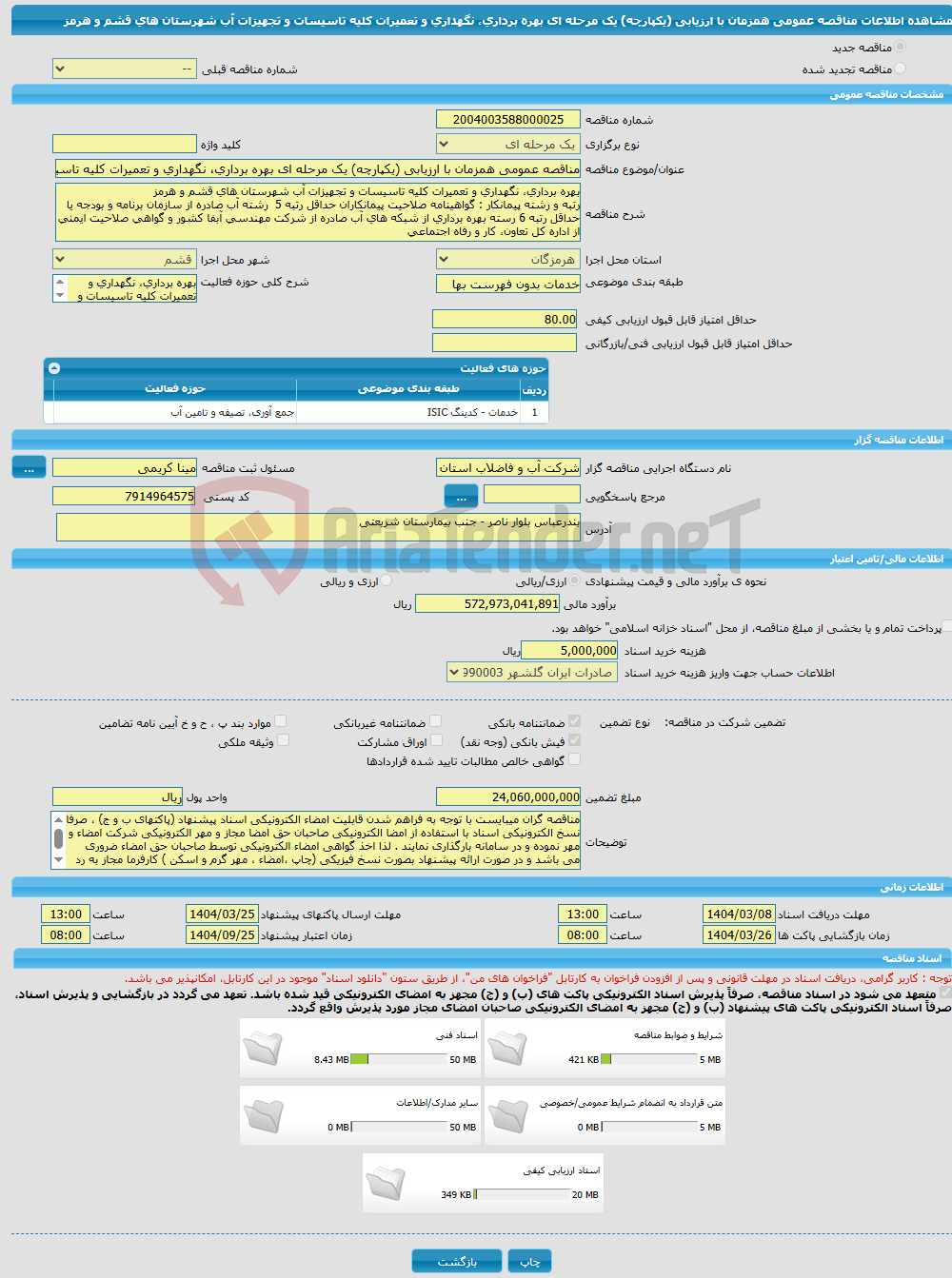 تصویر کوچک آگهی مناقصه عمومی همزمان با ارزیابی (یکپارچه) یک مرحله ای بهره برداری، نگهداری و تعمیرات کلیه تاسیسات و تجهیزات آب شهرستان های قشم و هرمز