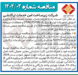 تصویر کوچک آگهی خرید حمل نصب تست راه اندازی و آموزش تجهیزات توزیع برق رک ( PDPM PDM ) و متعلقات مربوطه با برند ( APC ( Electric Schneider 