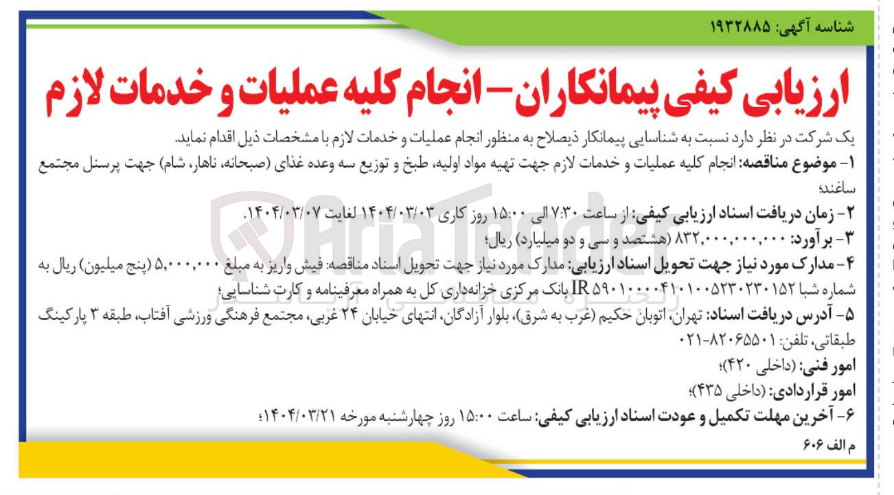 تصویر کوچک آگهی انجام کلیه عملیات و خدمات لازم جهت تهیه مواد اولیه طبخ و توزیع سه وعده غذای صبحانه ناهار شام جهت پرسنل 