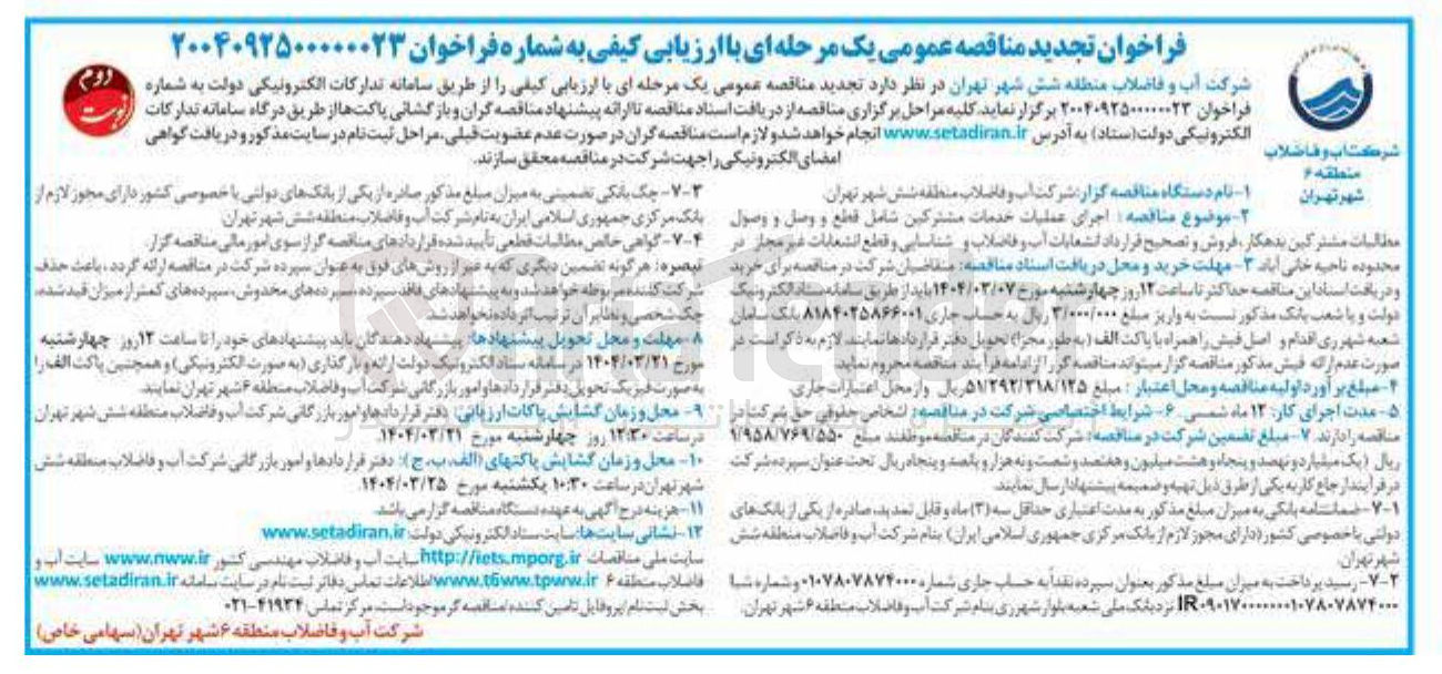 تصویر کوچک آگهی  اجرای عملیات خدمات مشترکین شامل قطع و وصل و وصول مطالبات مشترکین بدهکار فروش و تصحیح قرار داد انشعابات آب و فاضلاب و شناسایی و قطع انشعابات غیر مجاز 