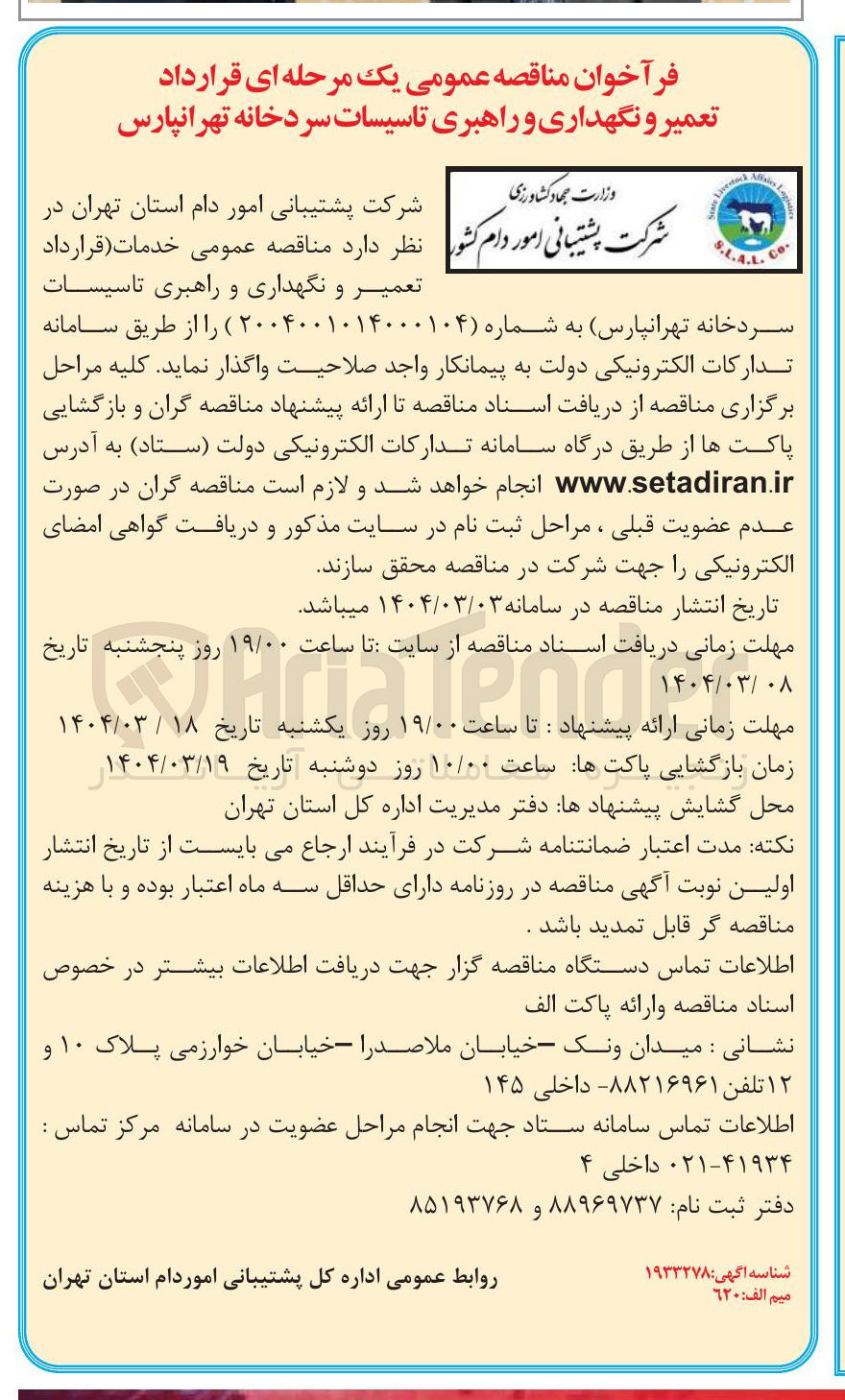 تصویر کوچک آگهی خدمات ( قرارداد تعمیر و نگهداری و راهبری تاسیسات سردخانه)