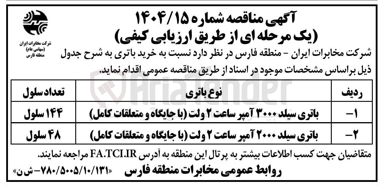 تصویر کوچک آگهی  خرید باتری سیلد ۳۰۰۰ آمپر ساعت ۲ ولت با جایگاه و متعلقات کامل (۱۴۴ سلول ) - باتری سیلد ۲۰۰۰ آمپر ساعت ۲ ولت با جایگاه و متعلقات کامل (۴۸ سلول)