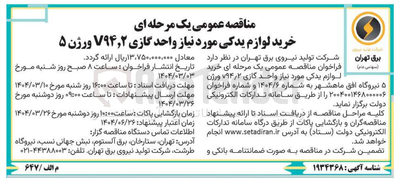 تصویر کوچک آگهی خرید لوازم یدکی مورد نیاز واحد گازی V۹۴/۲ ورژن ۵ 