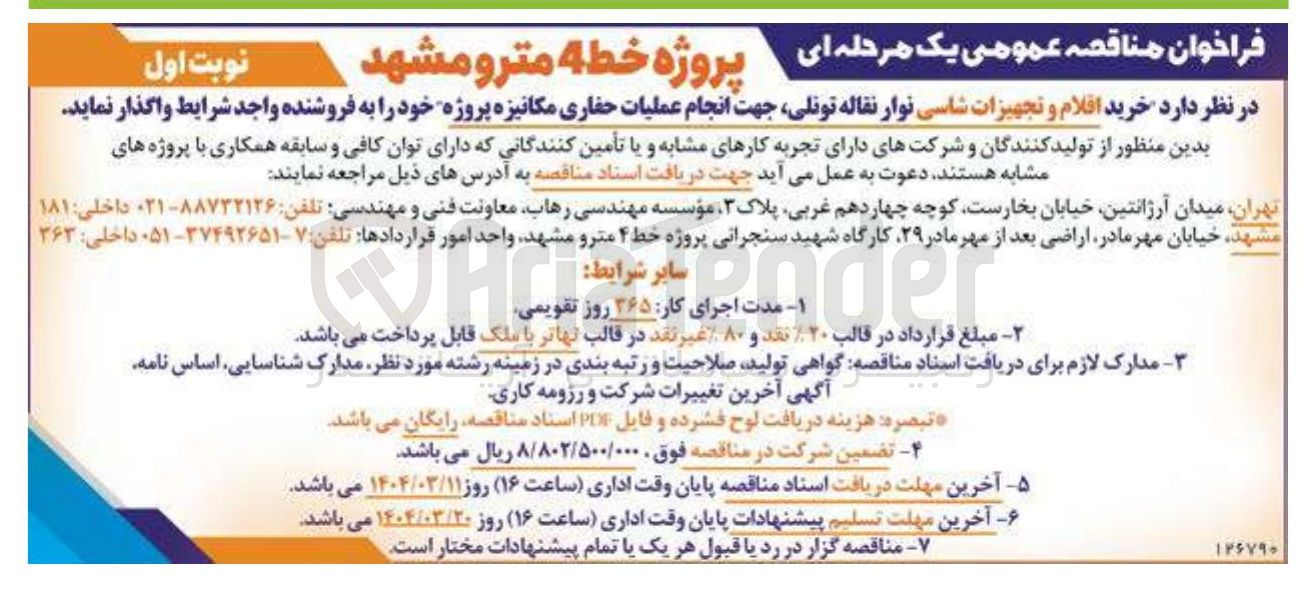 تصویر کوچک آگهی عملیات حفاری مکانیزه 