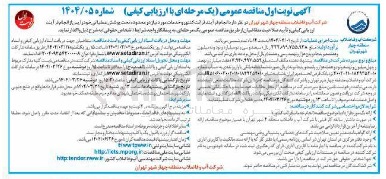 تصویر کوچک آگهی انجام فرآیند قرائت کنتور و خدمات مورد نیاز در محدوده تحت پوشش عملیاتی