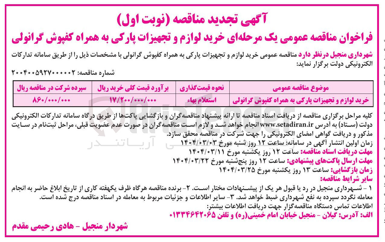 تصویر کوچک آگهی خرید لوازم و تجهیزات پارکی به همراه کفپوش گرانولی 
