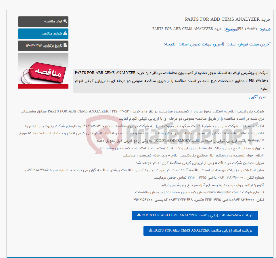 تصویر کوچک آگهی خرید PARTS FOR ABB CEMS ANALYZER