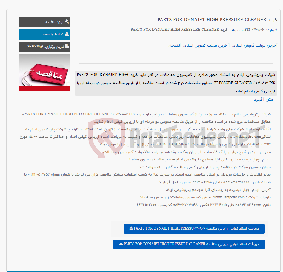 تصویر کوچک آگهی خرید PARTS FOR DYNAJET HIGH PRESSURE CLEANER
