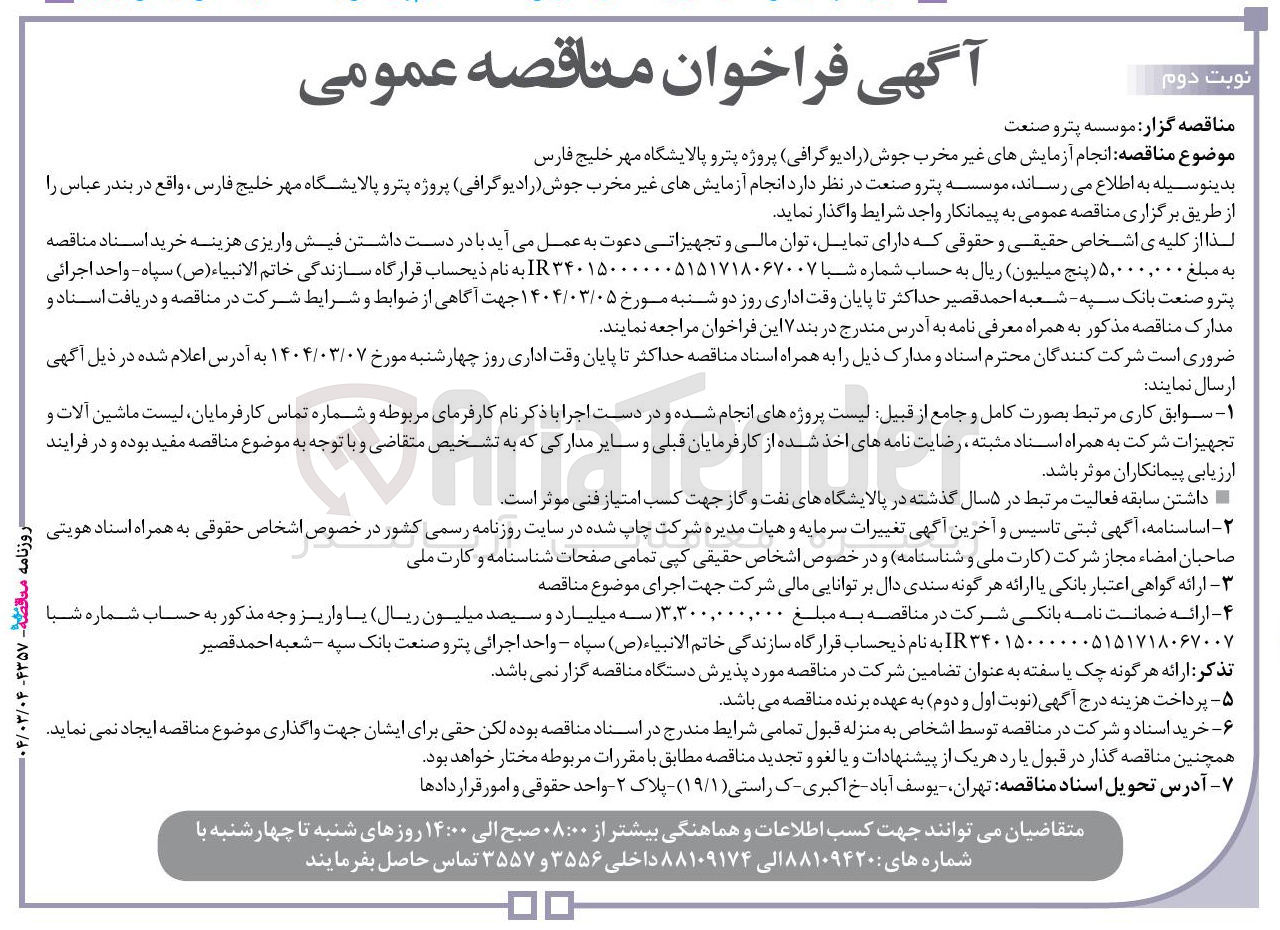 تصویر کوچک آگهی انجام آزمایشهای غیر مخرب جوش (رادیوگرافی)
