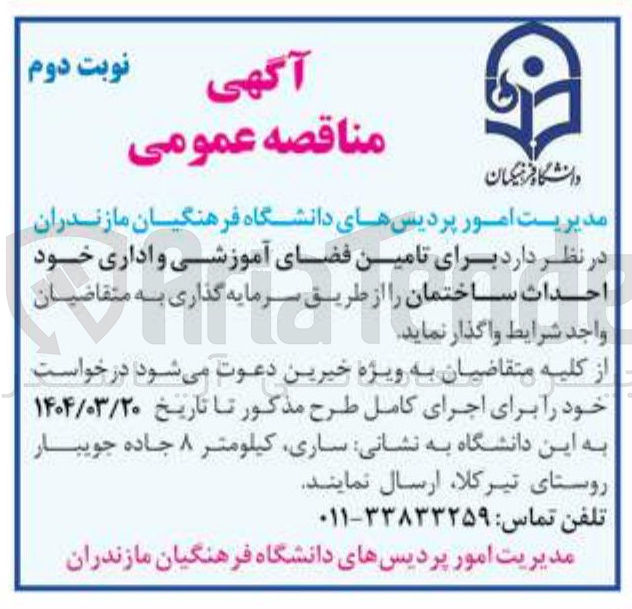 تصویر کوچک آگهی تامین فضای آموزشی و اداری 