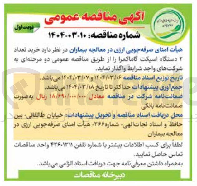 تصویر کوچک آگهی خرید تعداد ۲ دستگاه اسپکت گاما کمرا 