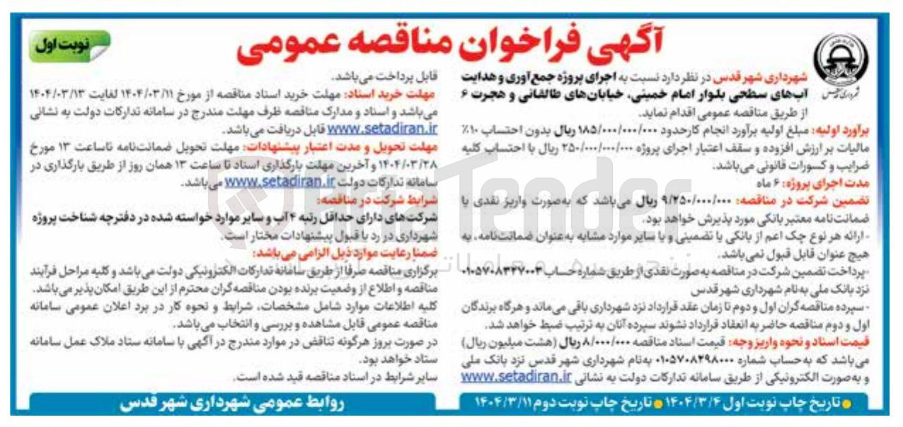 تصویر کوچک آگهی اجرای پروژه جمع آوری و هدایت گری آبهای سطحی