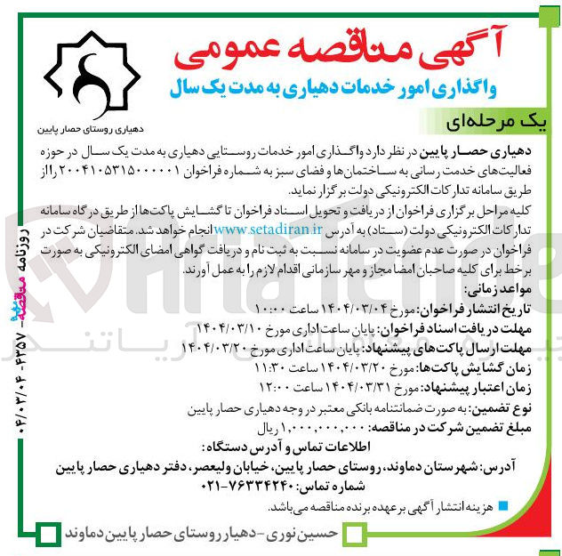 تصویر کوچک آگهی واگذاری امور خدمات روستایی