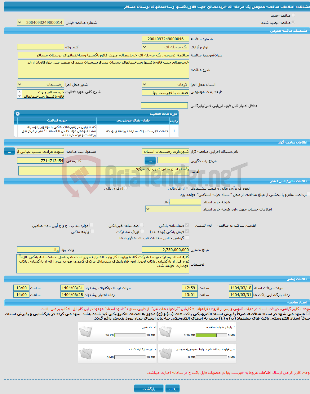تصویر کوچک آگهی مناقصه عمومی یک مرحله ای خریدمصالح جهت فلاورباکسها وساختمانهای بوستان مسافر