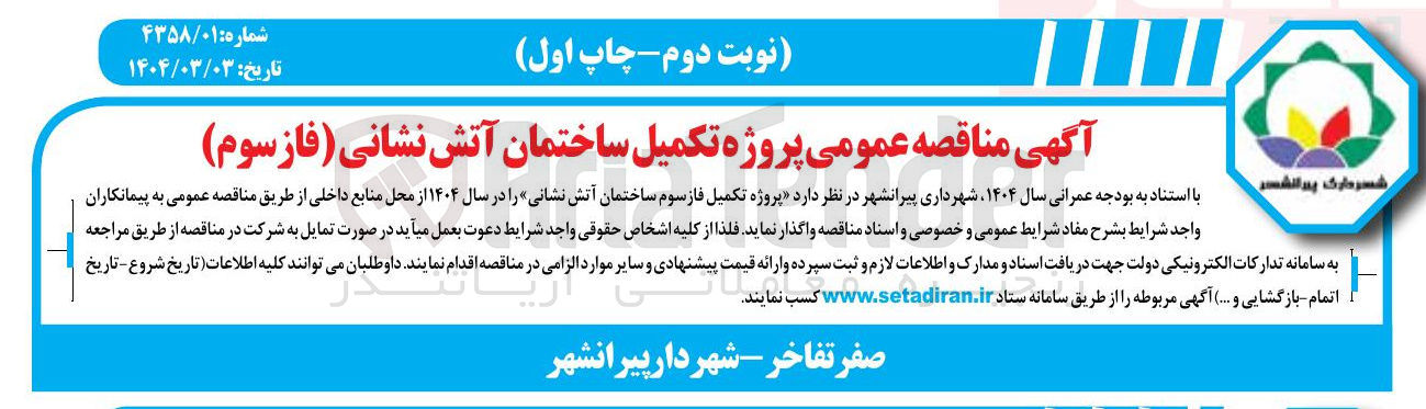 تصویر کوچک آگهی پروژه تکمیل فاز سوم ساختمان آتش نشانی