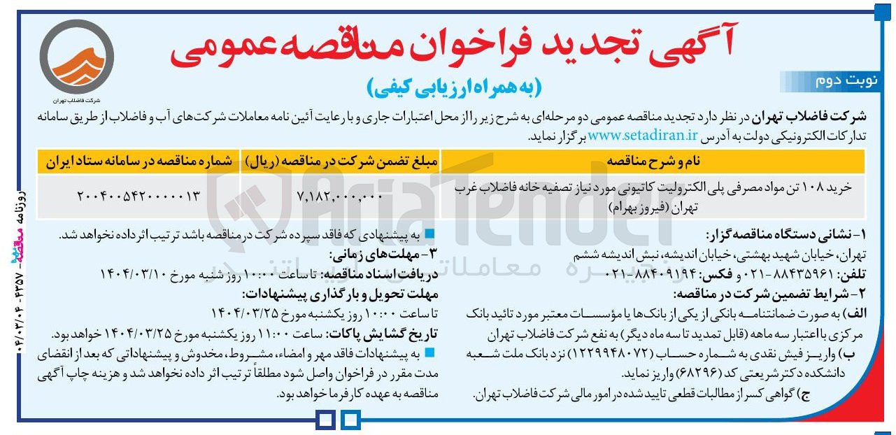 تصویر کوچک آگهی خرید ۱۰۸ تن مواد مصرفی پلی الکترولیت کاتیونی