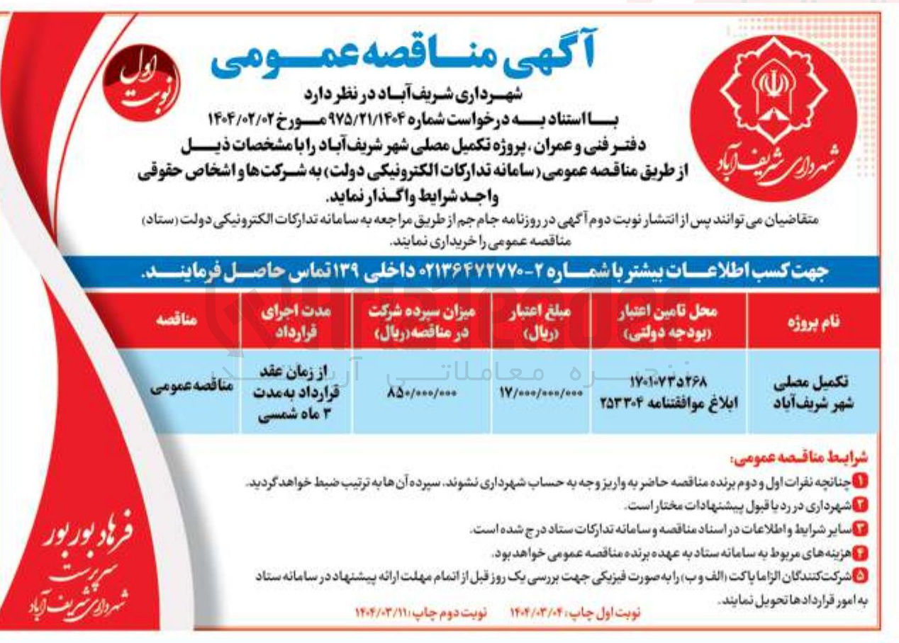 تصویر کوچک آگهی تکمیل مصلی شهر