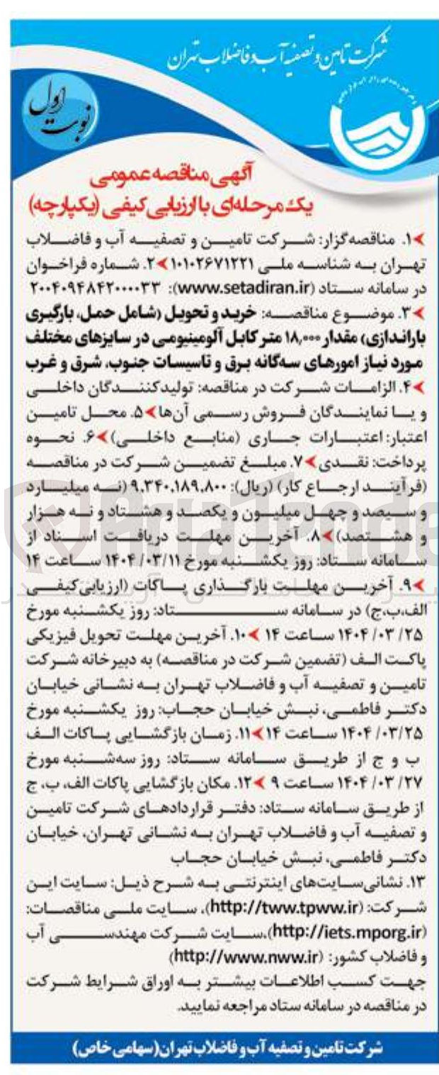 تصویر کوچک آگهی خرید و تحویل شامل حمل بارگیری باراندازی مقدار ۱۸,۰۰۰ متر کابل آلومینیومی در سایزهای مختلف مورد نیاز امورهای سه گانه برق و تاسیسات 