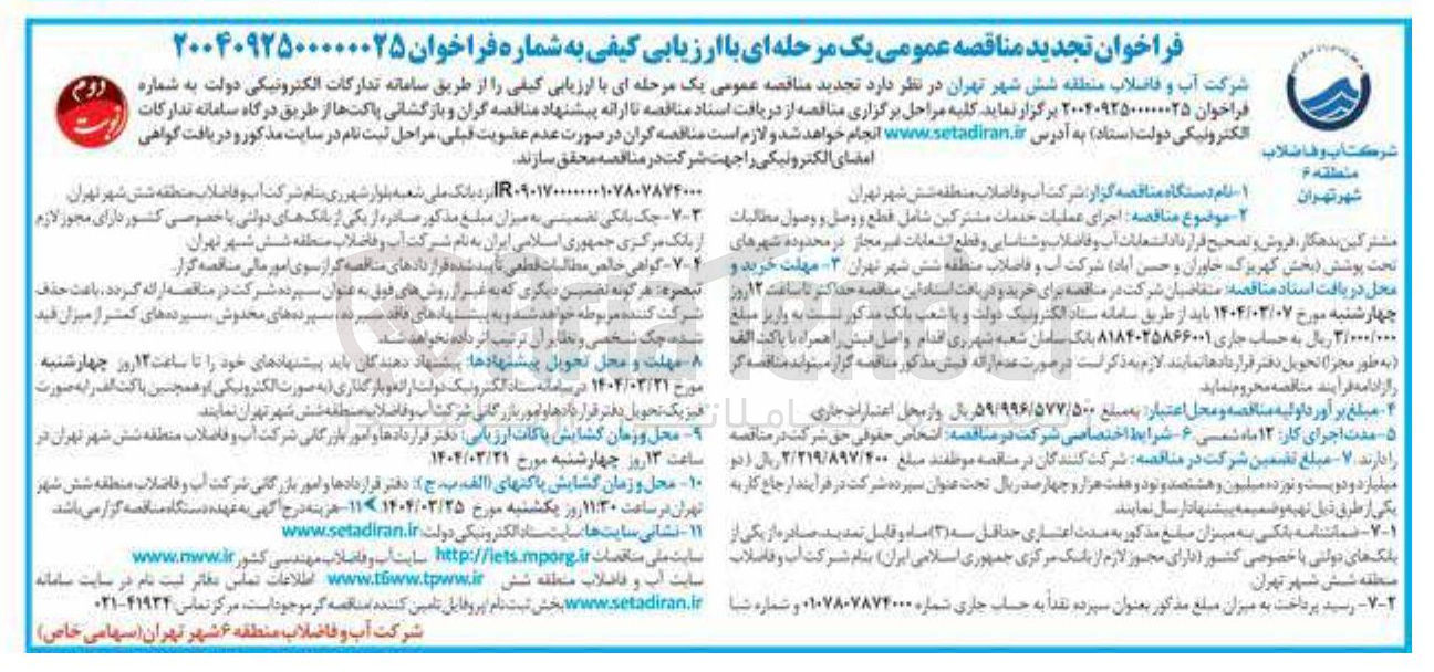تصویر کوچک آگهی اجرای عملیات خدمات مشترکین شامل قطع و وصل و وصول مطالبات مشترکین بدهکار فروش و تصحیح قرار داد استعابات آب و فاضلاب و شناسایی و قطع انشعابات غیر مجاز