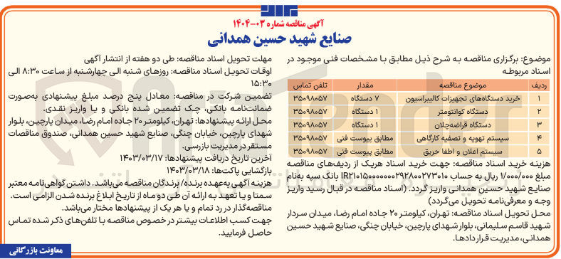 تصویر کوچک آگهی خرید یک دستگاه قراضه چلان