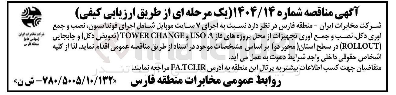 تصویر کوچک آگهی اجرای ۷ سایت موبایل شامل اجرای فونداسیون ، نصب و جمع آوری دکل نصب و جمع آوری تجهیزات از محل پروژه های فاز ۹ USO و CHANGE TOWER ( تعویض دکل و جابجایی ( ROLLOUT ) 