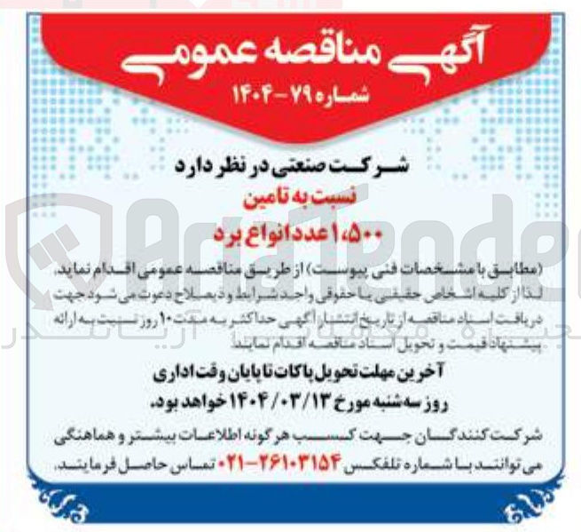 تصویر کوچک آگهی تامین ۱،۵۰۰ عدد انواع برد