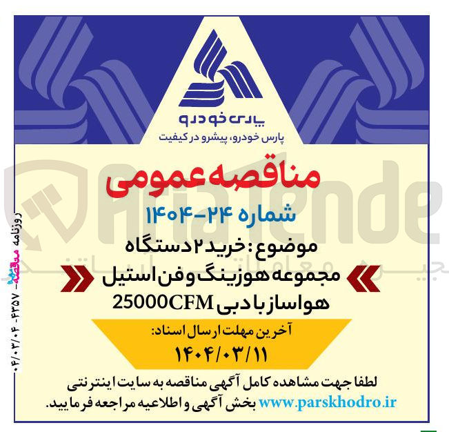 تصویر کوچک آگهی  خرید ۲ دستگاه مجموعه هوزینگ و فن استیل هواساز با دبی 25000CFM 
