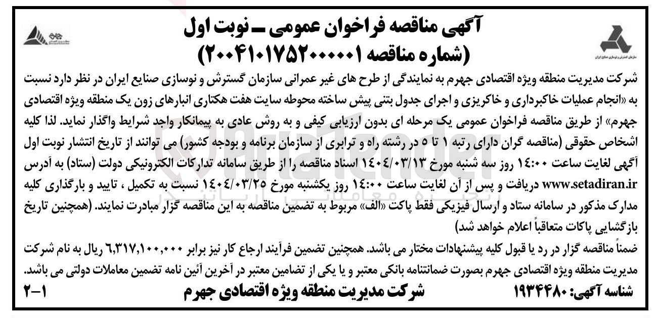 تصویر کوچک آگهی انجام عملیات خاکبرداری و خاکریزی و اجرای جدول بتنی پیش ساخته محوطه سایت هفت هکتاری انبارهای زون یک 