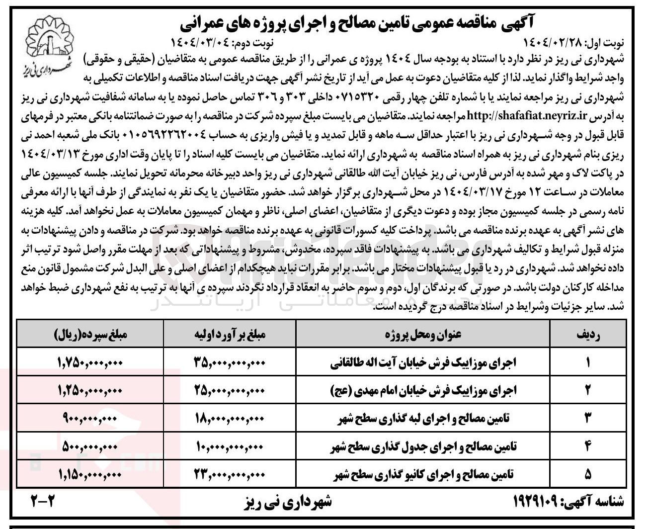 تصویر کوچک آگهی تامین مصالح و اجرای کانیو گذاری سطح شهر