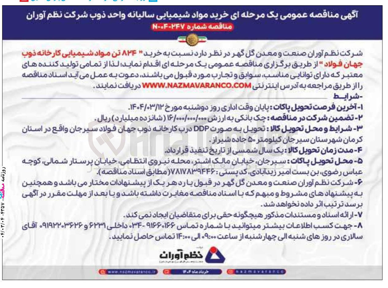 تصویر کوچک آگهی خرید ۸۲۴ تن مواد شیمیایی 