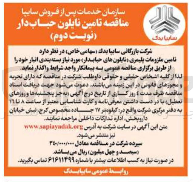 تصویر کوچک آگهی تامین ملزومات پلیمری (نایلون های حبابدار) مورد نیاز بسته بندی انبار 