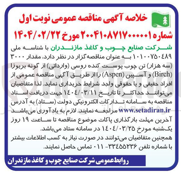 تصویر کوچک آگهی خرید مقدار ۳۰۰۰ سه هزار تن چوب پوست کنده روسی وارداتی از گونه بریوزا ( Birch ) و آسپین ( Aspen ) 