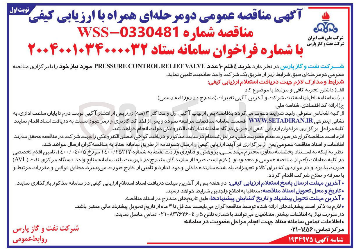 تصویر کوچک آگهی خرید ٤ قلم ١٠ عدد VALVE RELIEF CONTROL PRESSURE