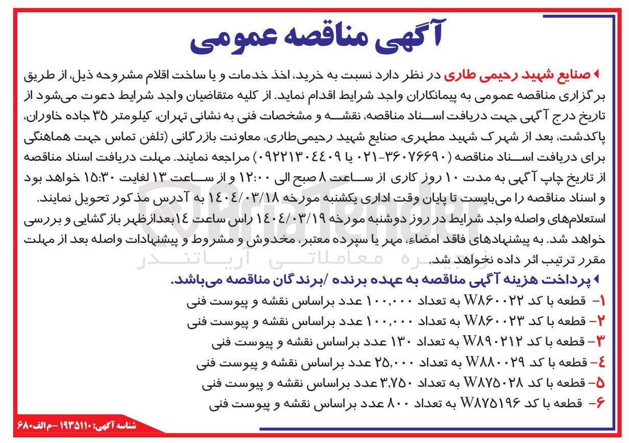 تصویر کوچک آگهی خرید قطعه با کد W۸۶۰۰۲۲ به تعداد ۱۰۰,۰۰۰ عدد