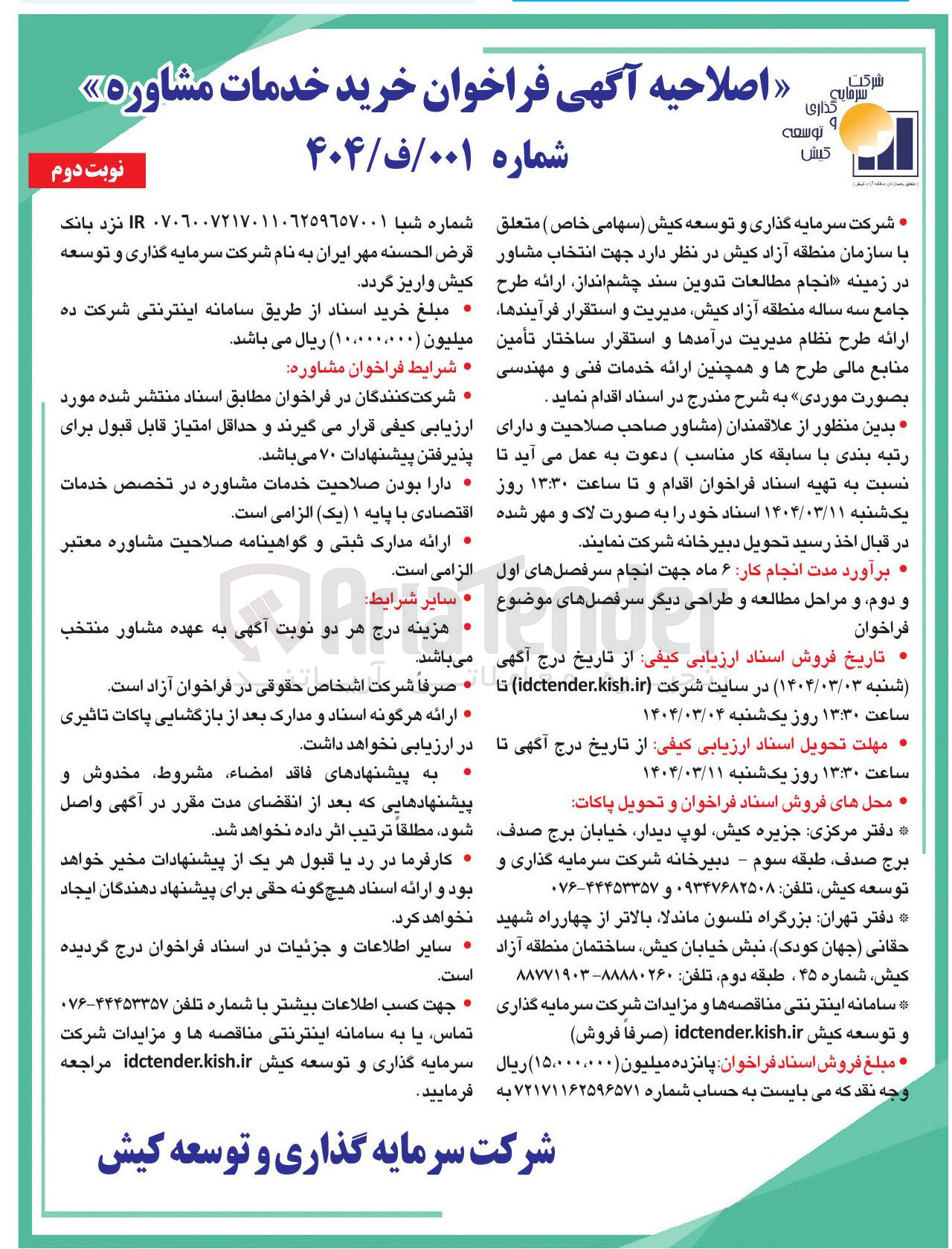 تصویر کوچک آگهی  انتخاب مشاور در زمینه انجام مطالعات تدوین سند چشم انداز ارائه طرح جامع سه ساله منطقه آزاد کیش مدیریت و استقرار فرآیندها ارائه طرح نظام مدیریت درآمدها و استقرار ساختار تأمین منابع مالی طرح ها و همچنین ارائه خدمات فنی و مهندسی به صورت موردی