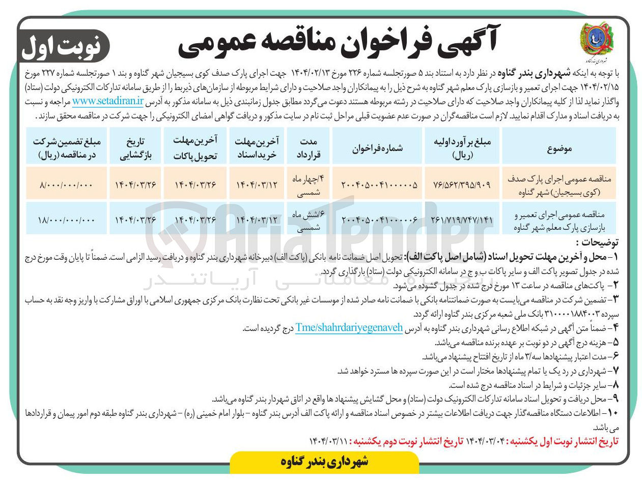 تصویر کوچک آگهی  اجرای پارک صدف (کوی بسیجیان)