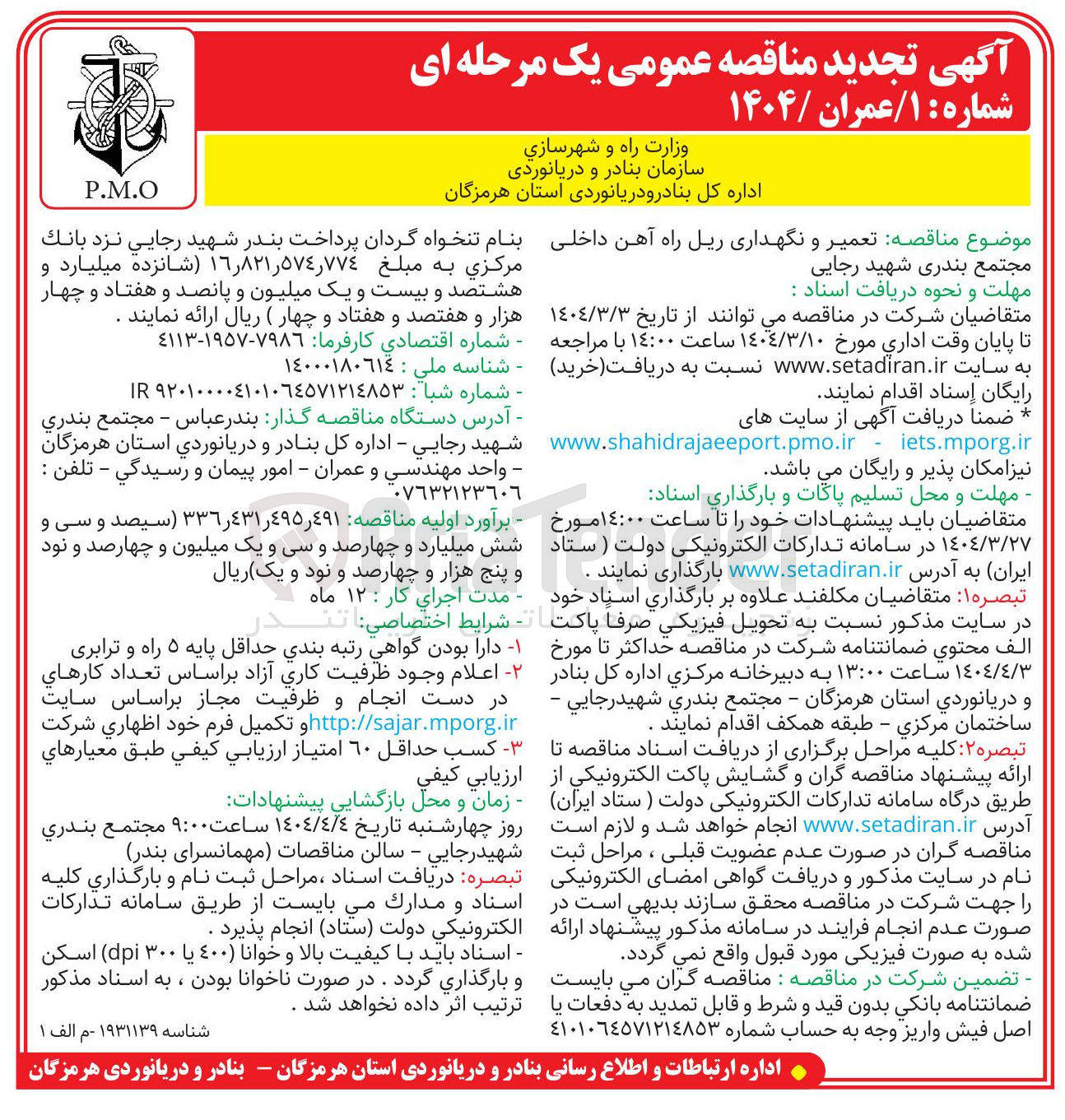 تصویر کوچک آگهی تعمیر و نگهداری ریل راه آهن داخلی