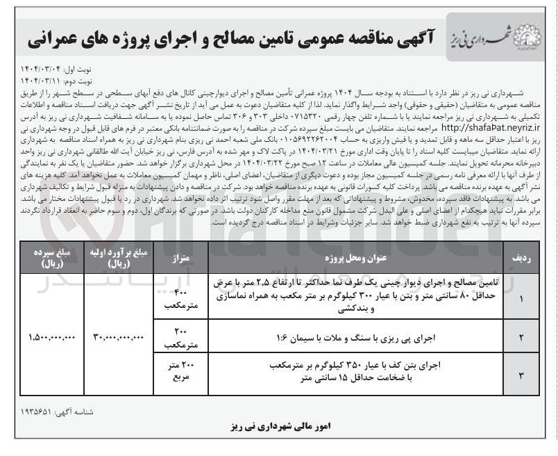 تصویر کوچک آگهی اجرای بتن کف با عیار ۳۵۰ کیلوگرم بر متر مکعب با ضخامت حداقل ۱۵ سانتی متر 
