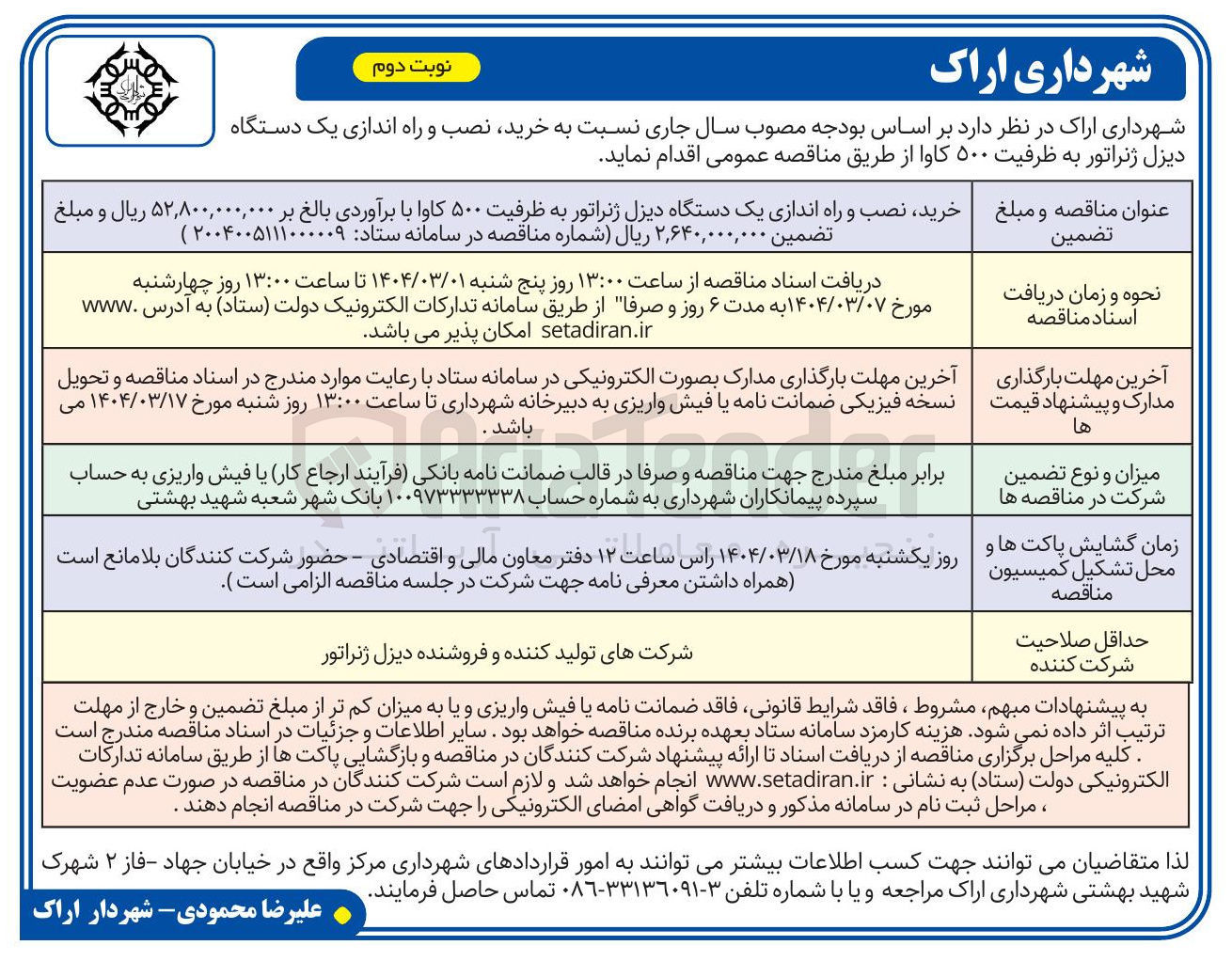 تصویر کوچک آگهی خرید نصب و راه اندازی یک دستگاه دیزل ژنراتور به ظرفیت ۵۰۰ کاوا