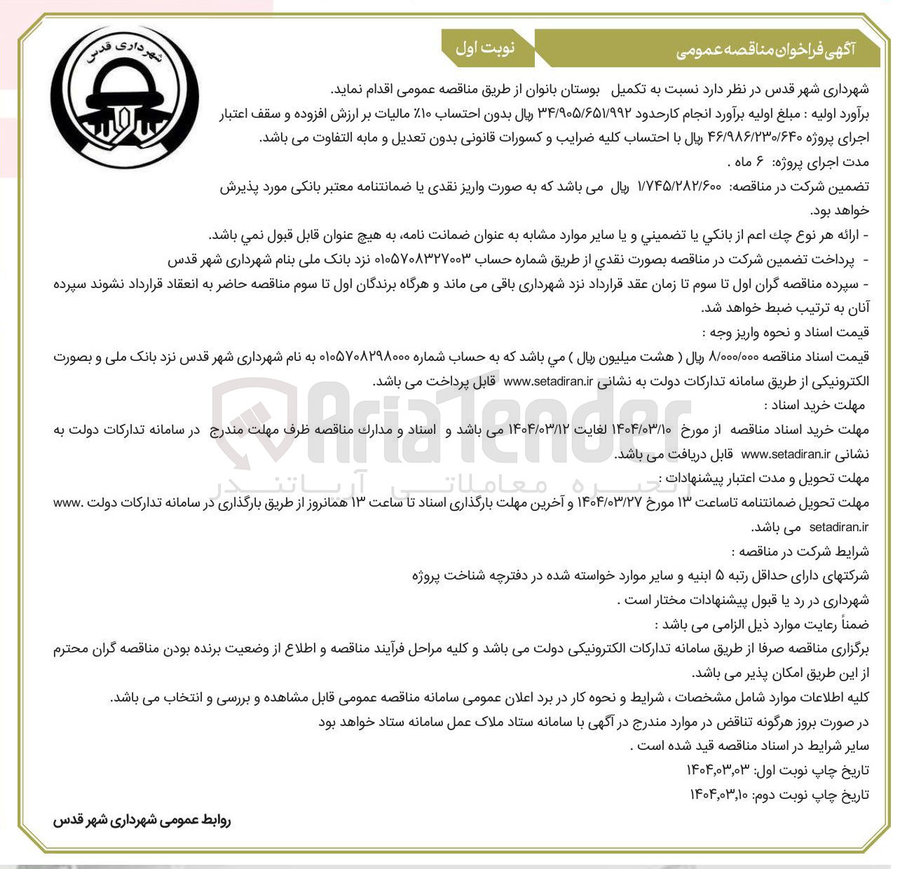 تصویر کوچک آگهی تکمیل بوستان 
